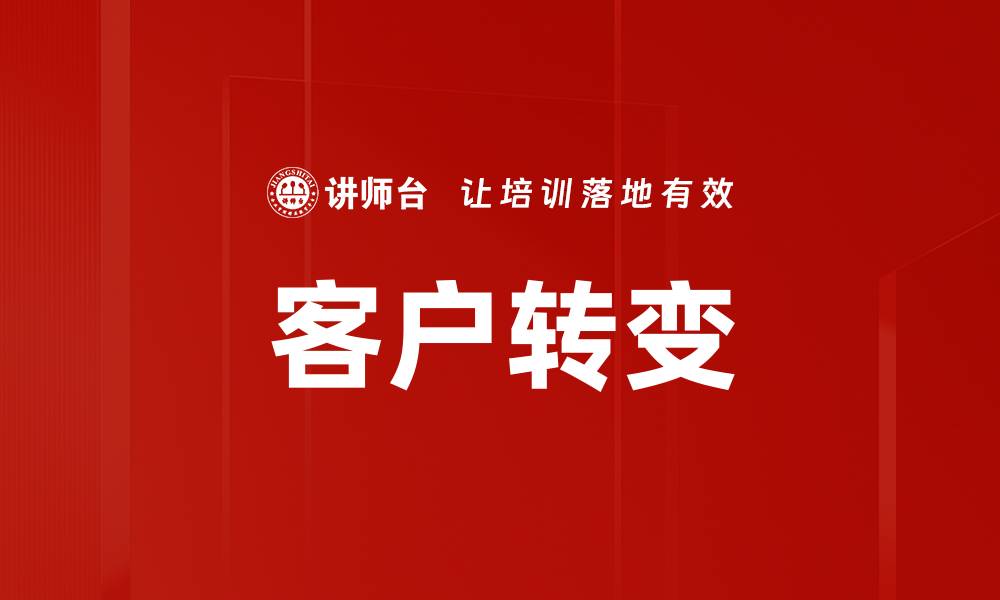 客户转变
