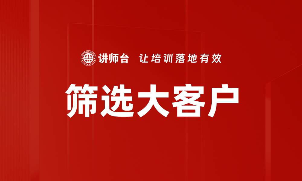 筛选大客户