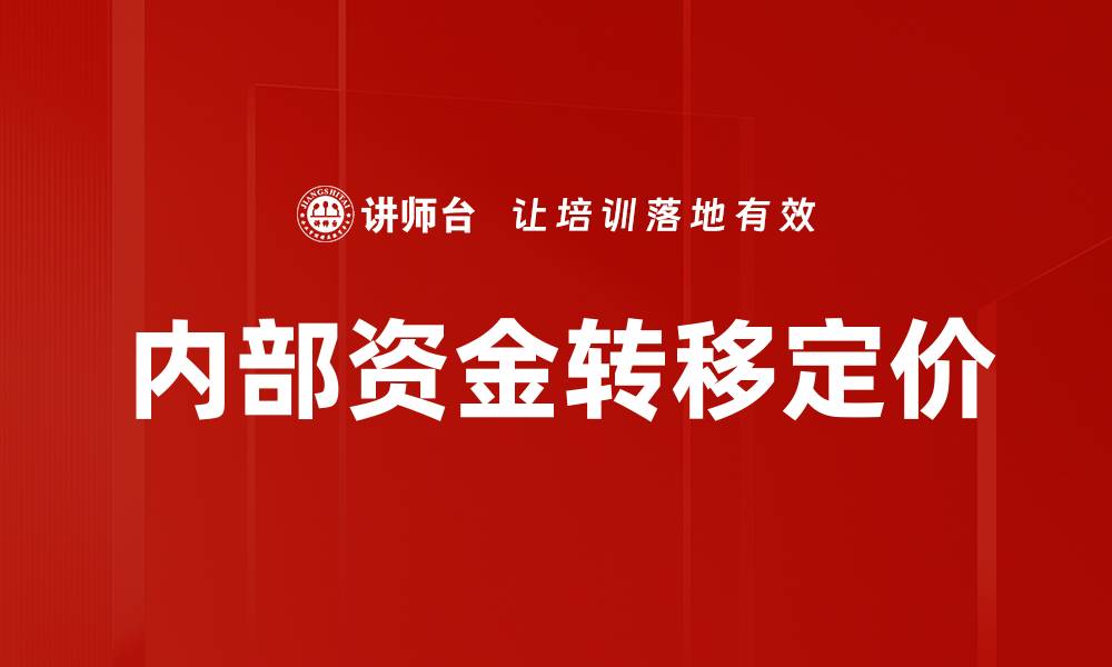 内部资金转移定价