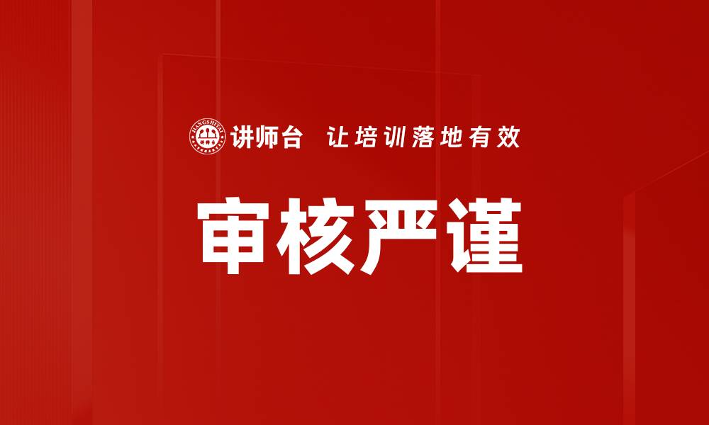 审核严谨