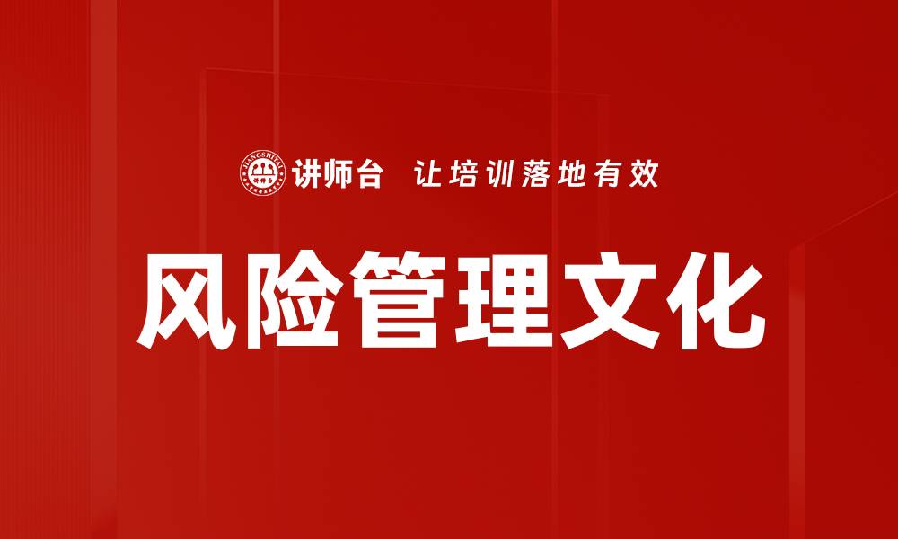 文章风险管理文化的缩略图