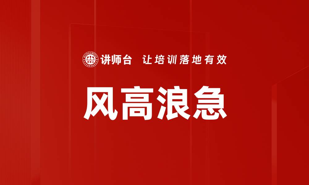 文章风高浪急的缩略图