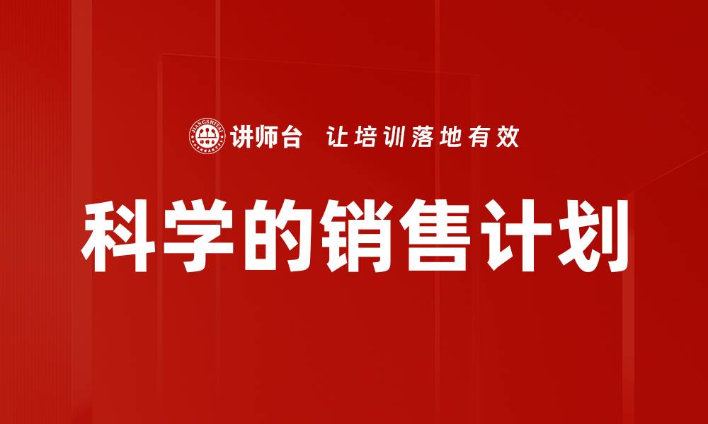 科学的销售计划
