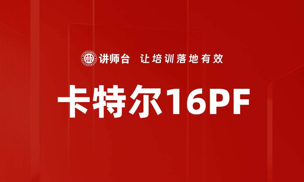 卡特尔16PF