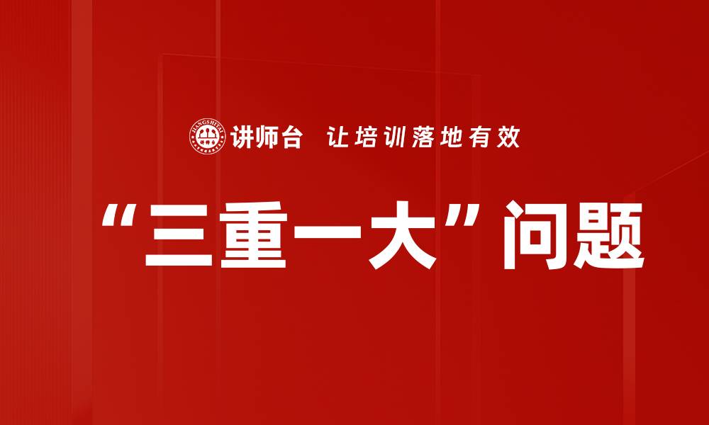 文章“三重一大”问题的缩略图