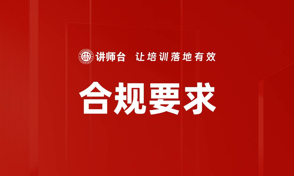 文章合规要求的缩略图