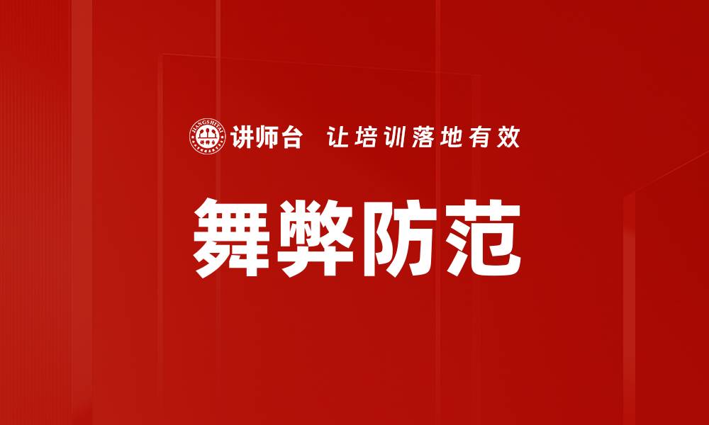 文章舞弊防范的缩略图