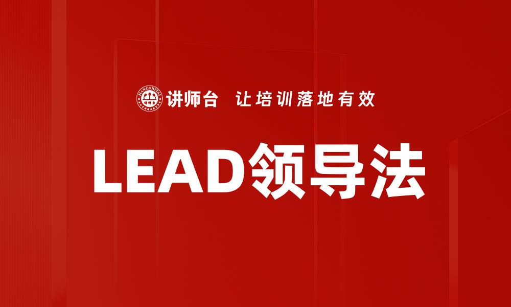 LEAD领导法