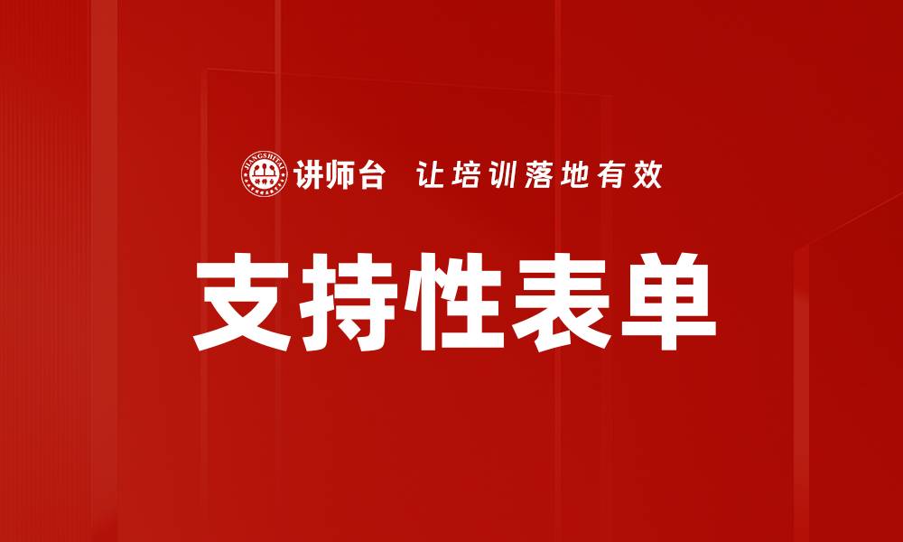 支持性表单