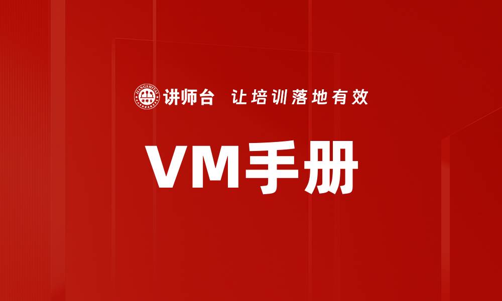 VM手册