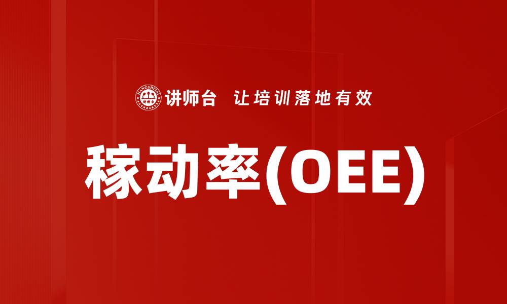 稼动率(OEE)