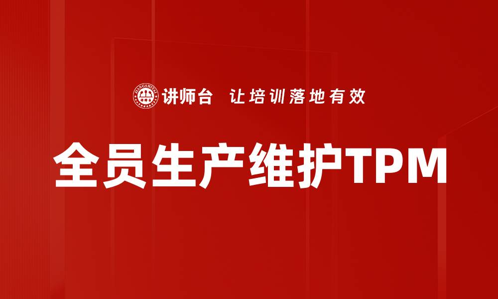 全员生产维护TPM