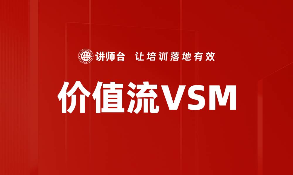 价值流VSM