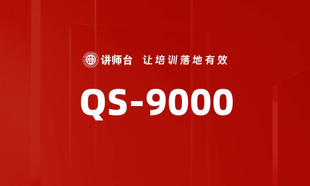 QS-9000