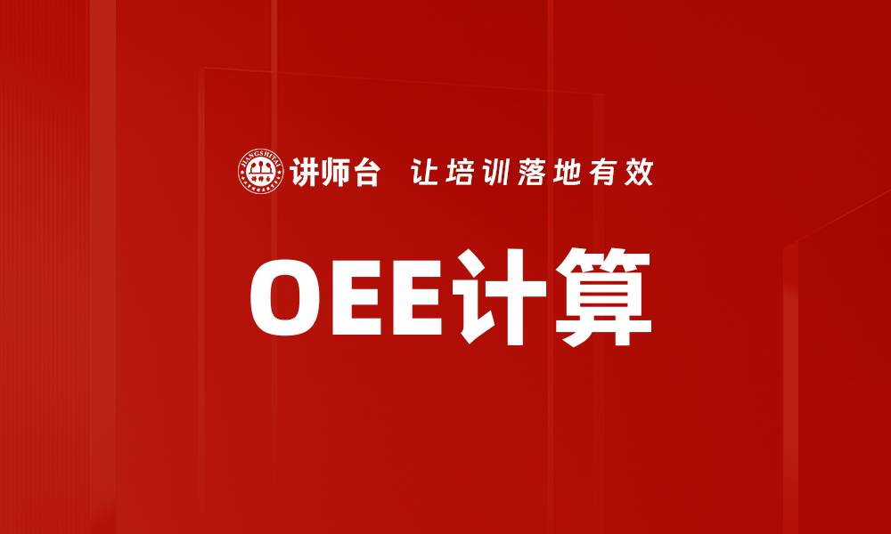 OEE计算