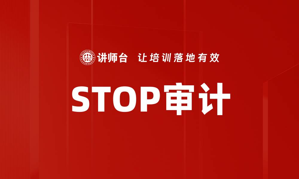 STOP审计