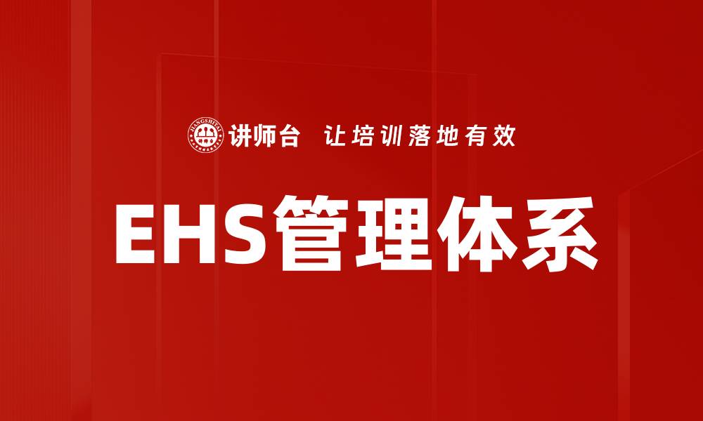 EHS管理体系