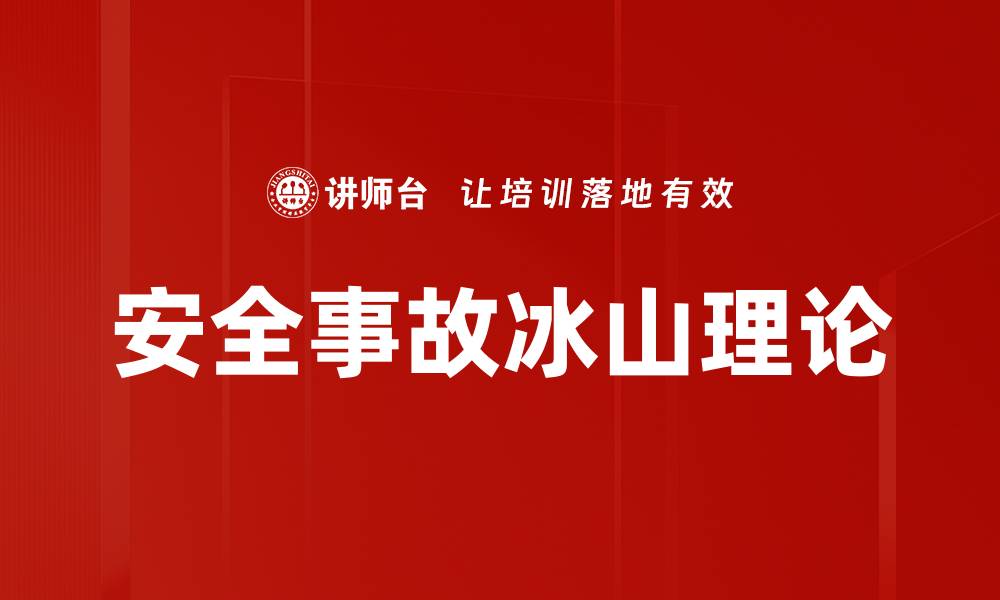 安全事故冰山理论