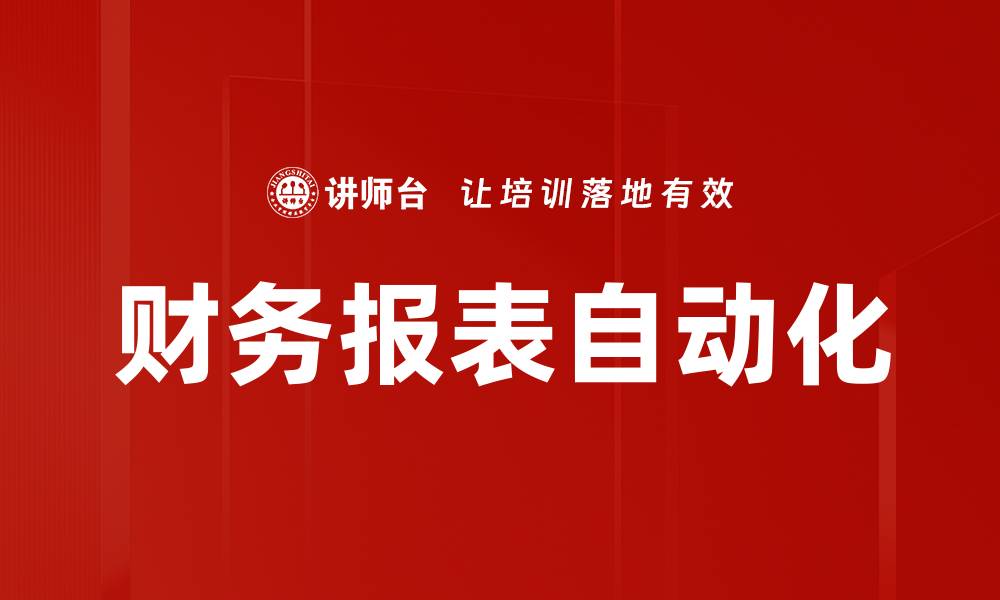 财务报表自动化