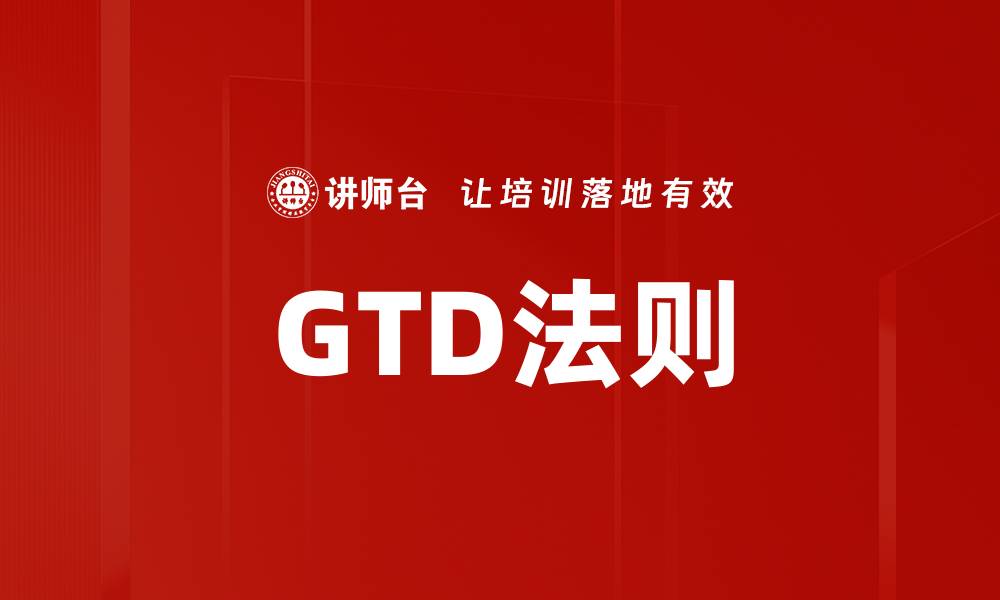 GTD法则