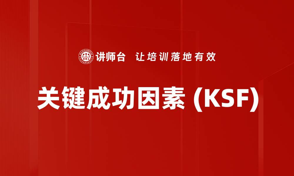 关键成功因素 (KSF)