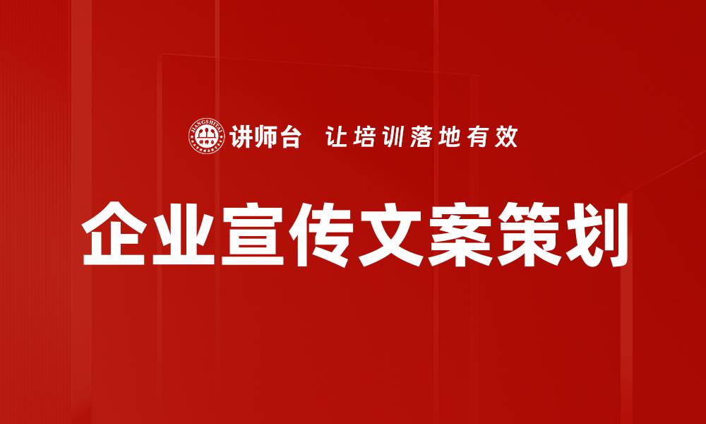 企业宣传文案策划