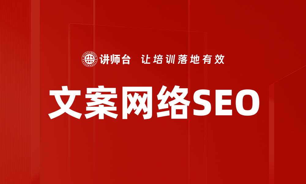 文案网络SEO