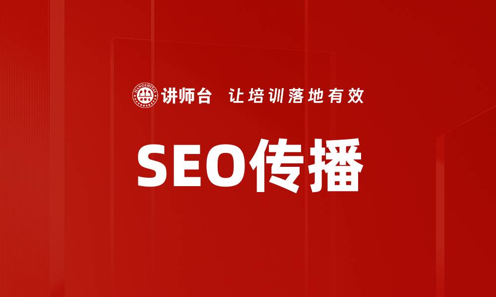 SEO传播