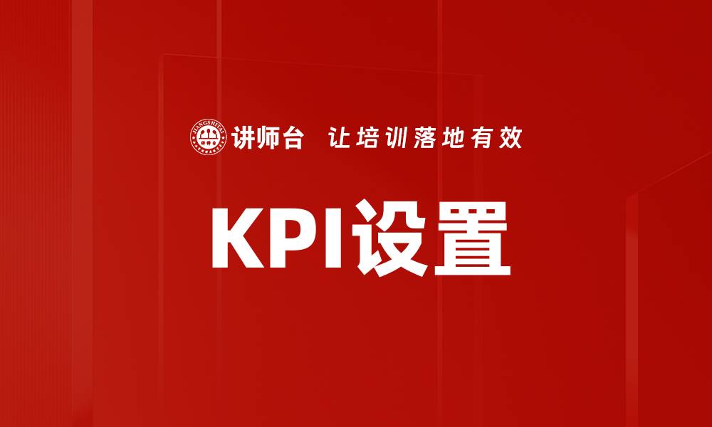 KPI设置