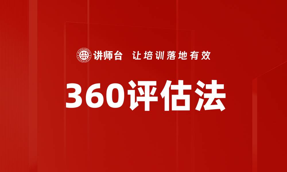 360评估法