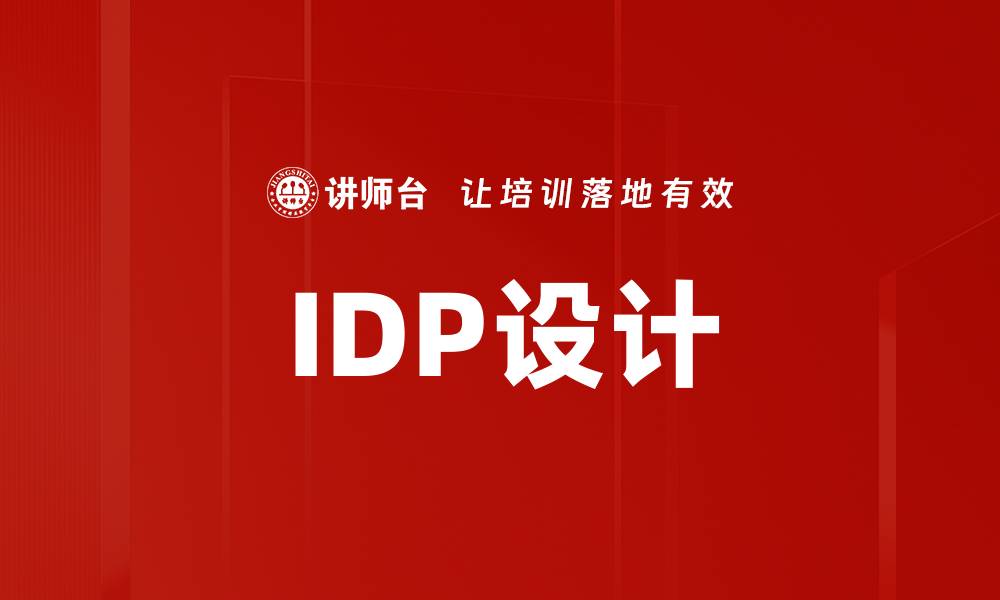 IDP设计