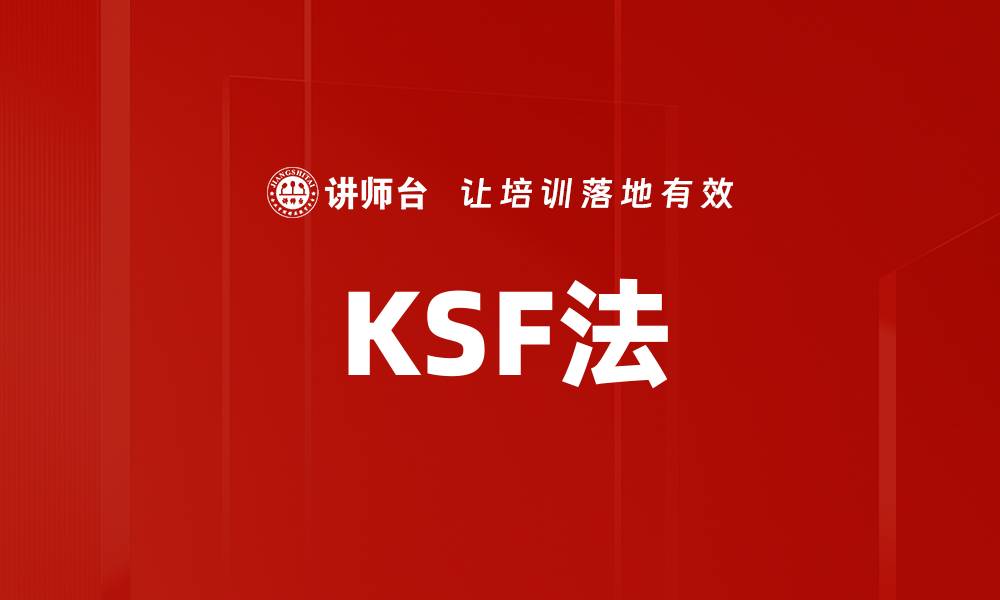 KSF法