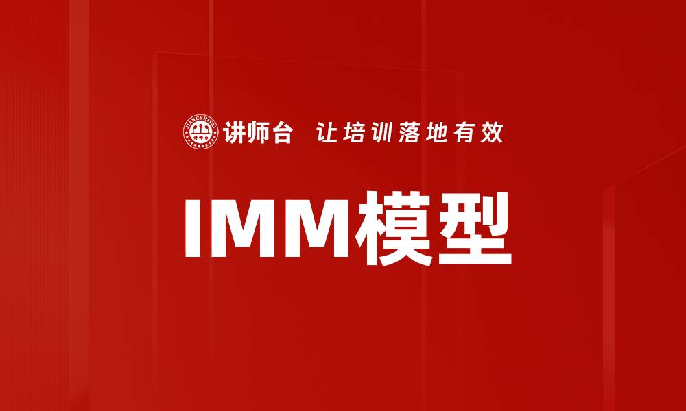 IMM模型