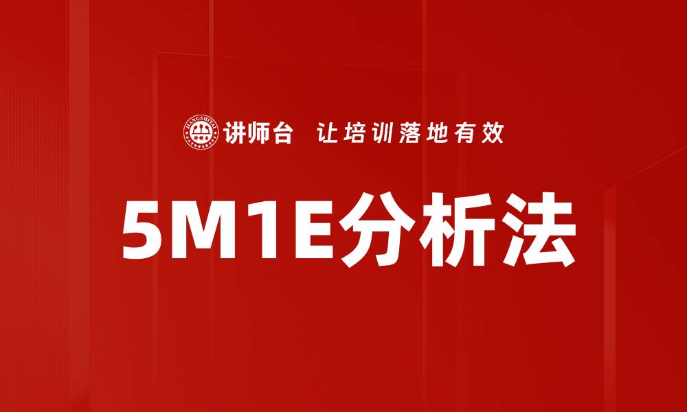 5M1E分析法