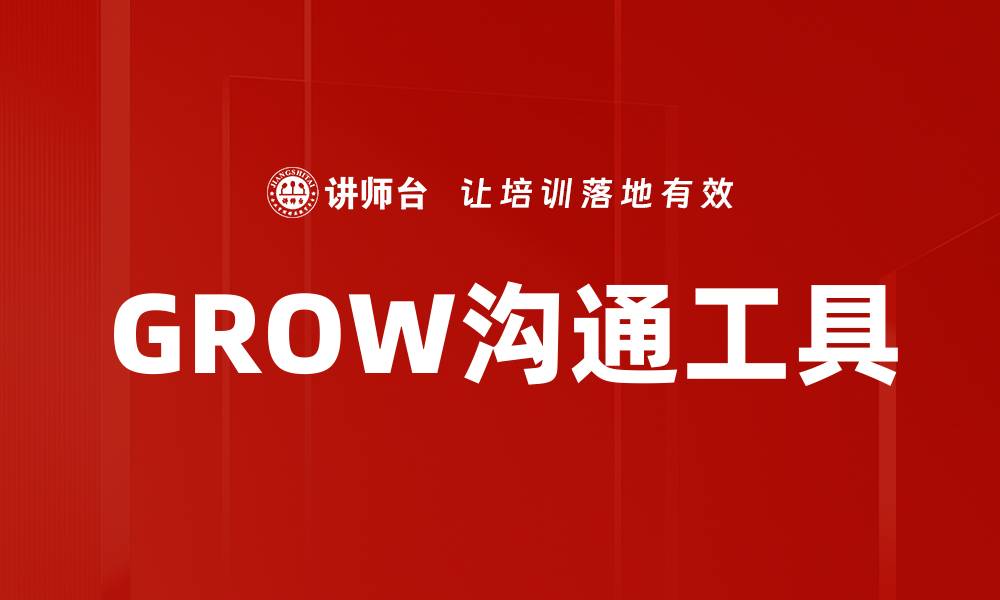 GROW沟通工具