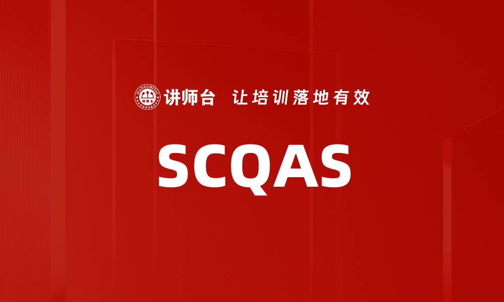 SCQAS