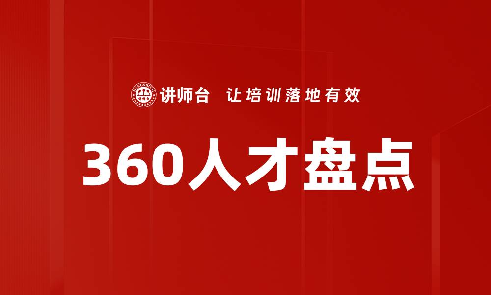 360人才盘点