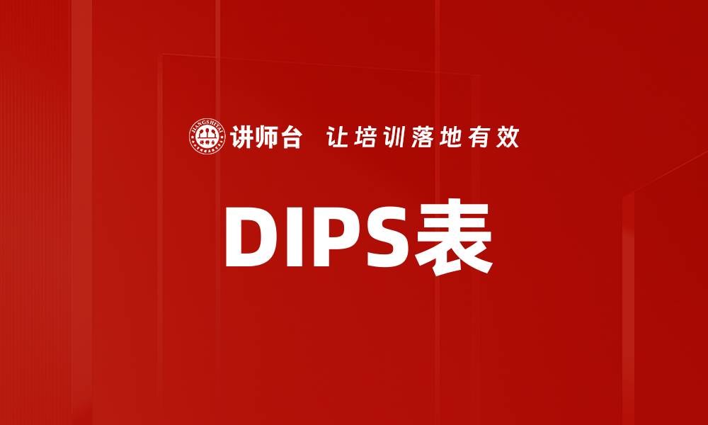 DIPS表