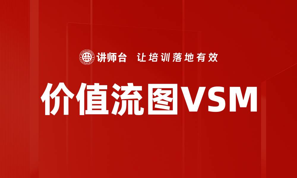 价值流图VSM