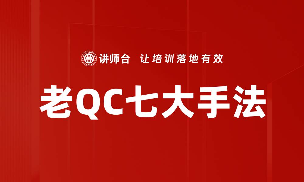 老QC七大手法