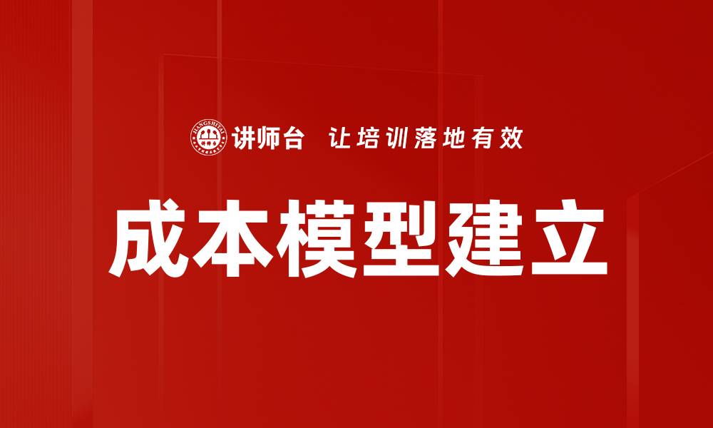 成本模型建立