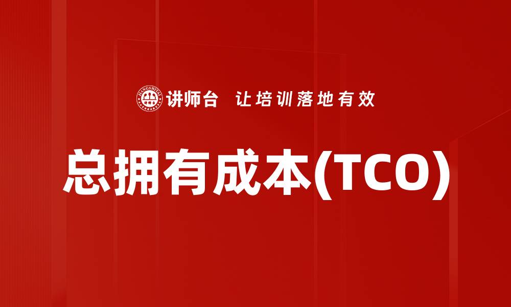 总拥有成本(TCO)