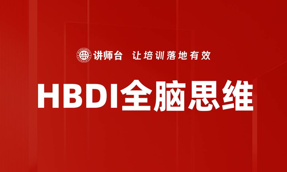 HBDI全脑思维