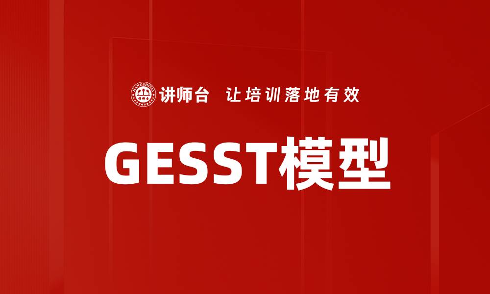 GESST模型