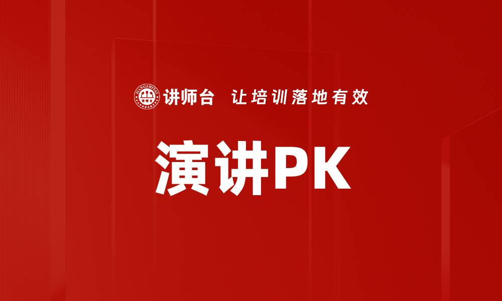 演讲PK