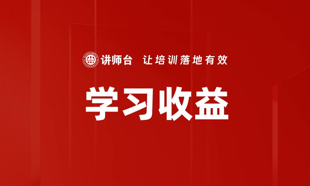 学习收益