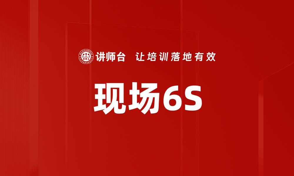 现场6S