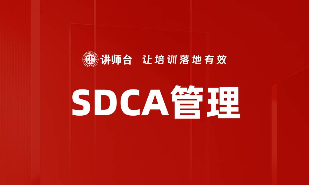 SDCA管理