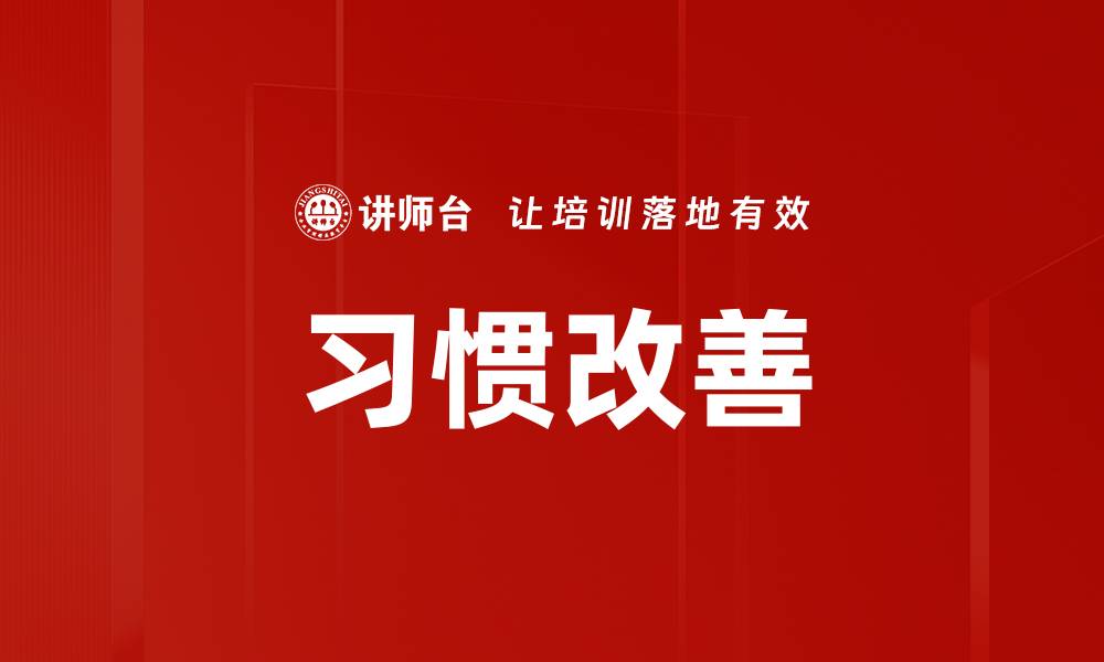 习惯改善