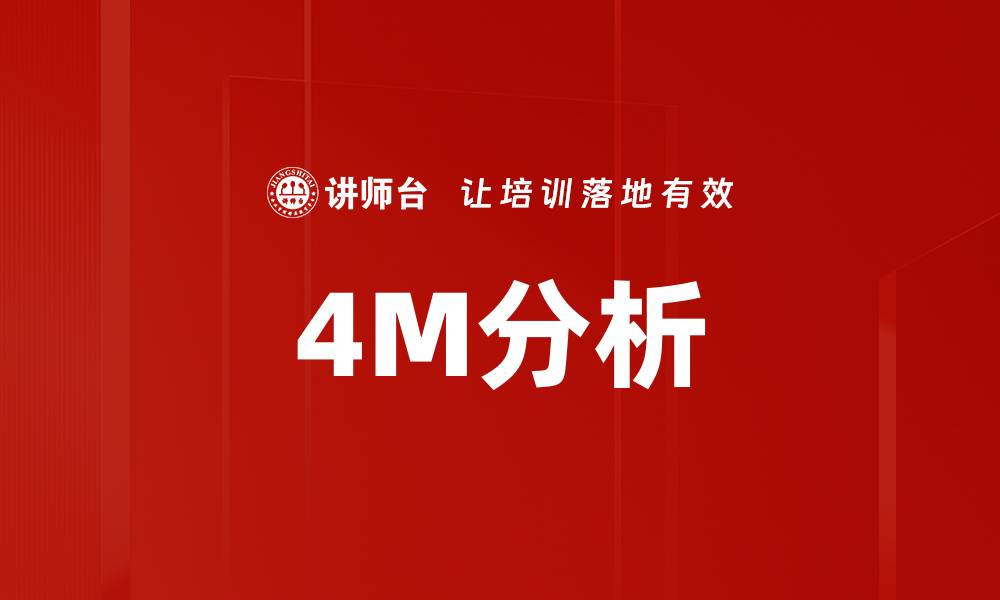 4M分析